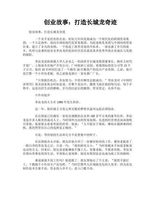 创业故事打造长城龙奇迹