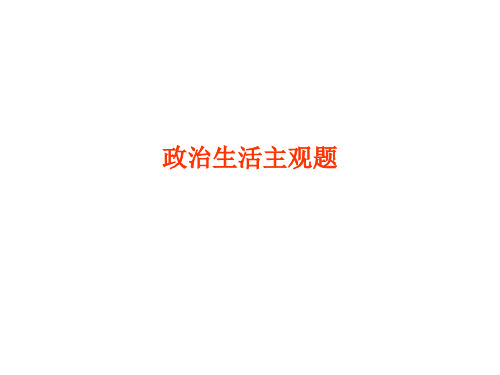 高考政治生活主观题