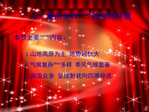 七年级地理下册第六章第二节复杂多样的自然环境1初中七年级下册地理