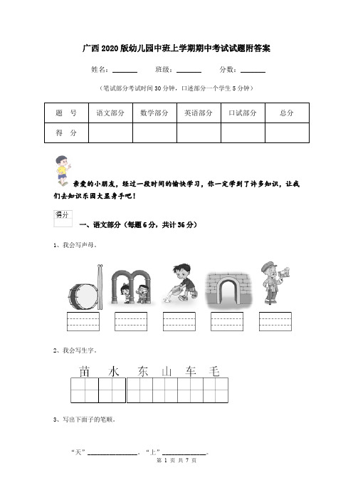 广西2020版幼儿园中班上学期期中考试试题附答案