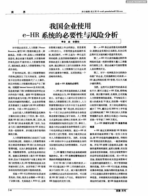 我国企业使用e-HR系统的必要性与风险分析