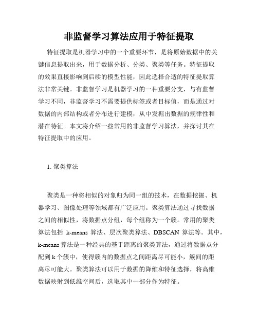 非监督学习算法应用于特征提取