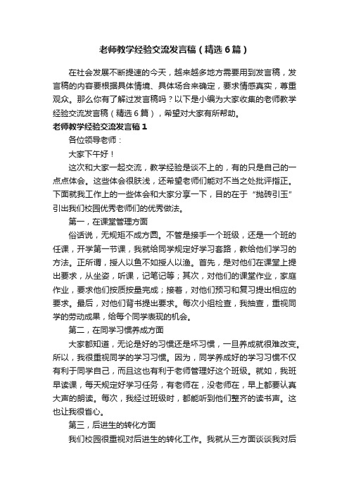 老师教学经验交流发言稿（精选6篇）