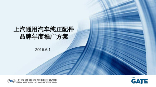 2016 上汽通用汽车纯正配件 品牌年度推广方案
