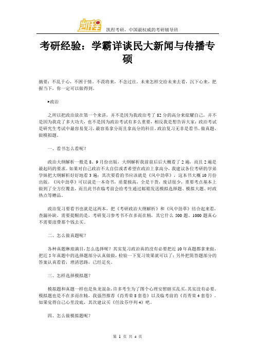 考研经验：学霸详谈民大新闻与传播专硕