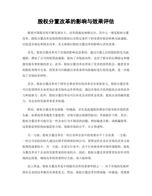 股权分置改革的影响与效果评估