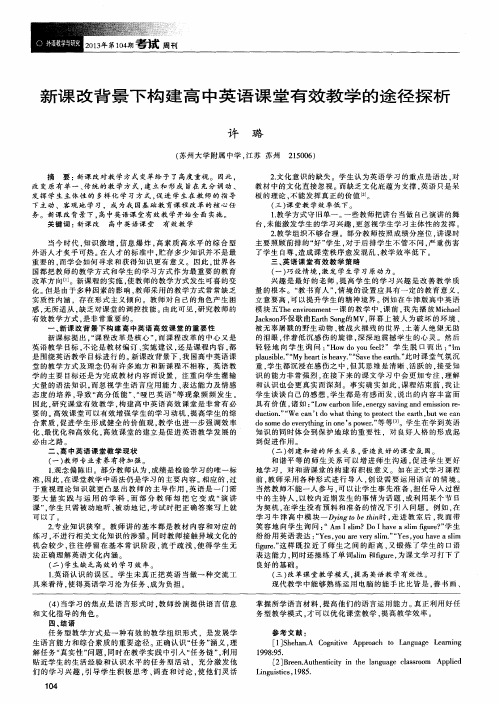 新课改背景下构建高中英语课堂有效教学的途径探析