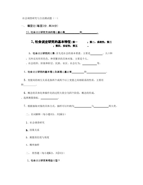 (完整版)社会调查研究与方法期末考试试题