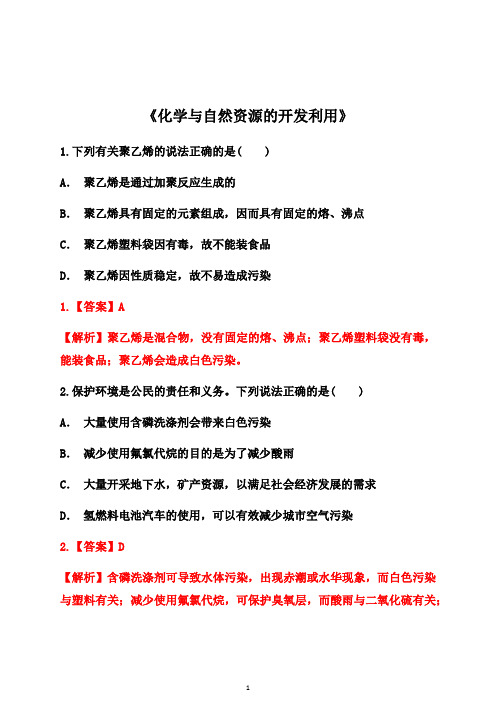 《化学与自然资源的开发利用》---2021年高考化学复习专项训练含解析答案