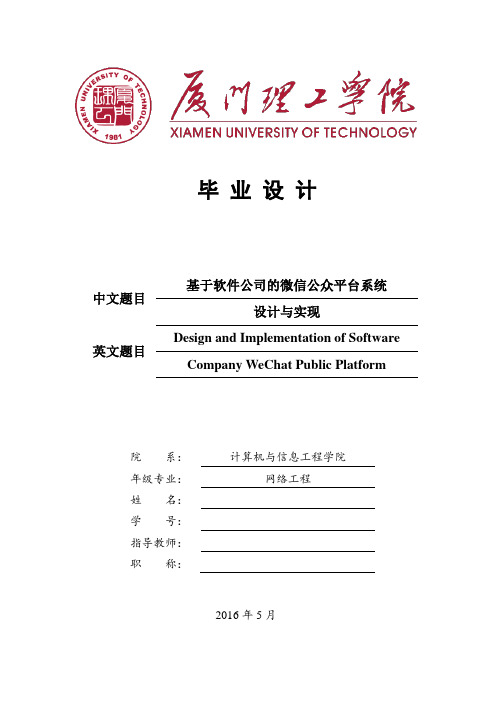 毕业论文-基于软件公司的微信公众平台系统设计与实现