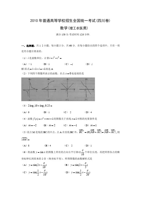 2010年高考理科数学(四川)卷