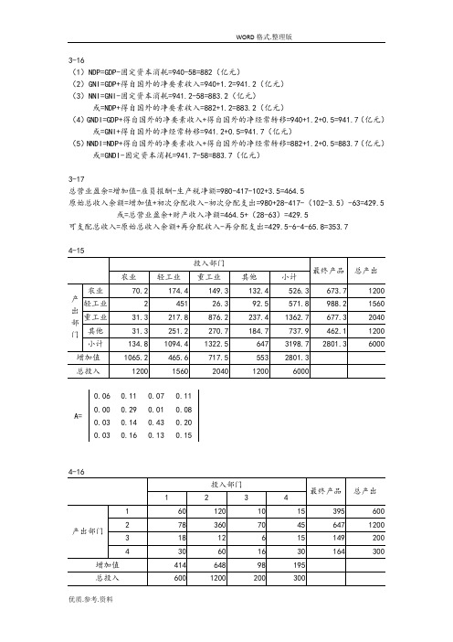 国民经济统计学课后答案解析杨灿第二版