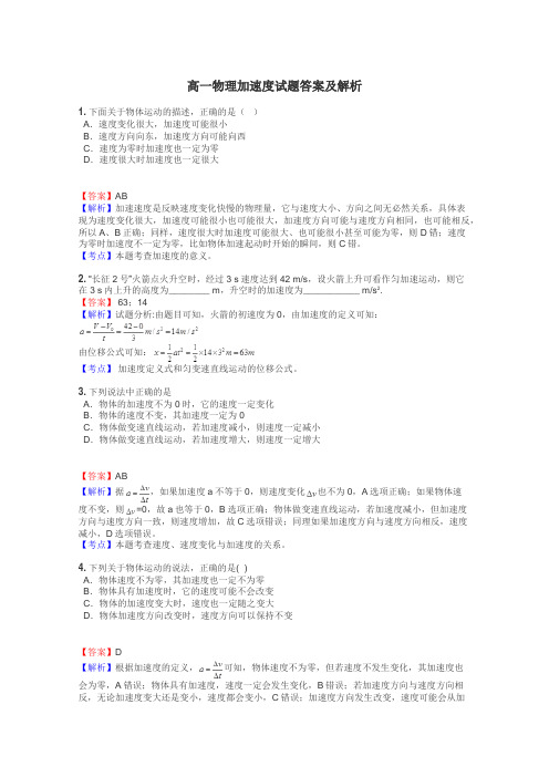 高一物理加速度试题答案及解析
