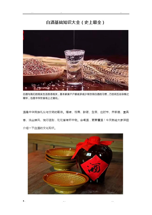 白酒基础知识大全(最全)