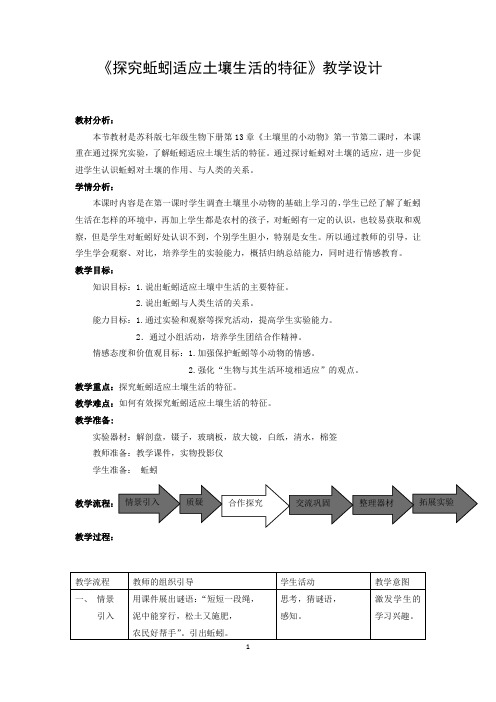 《探究蚯蚓适应土壤生活的特征》教学设计