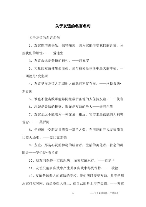 关于友谊的名言名句_名人名言