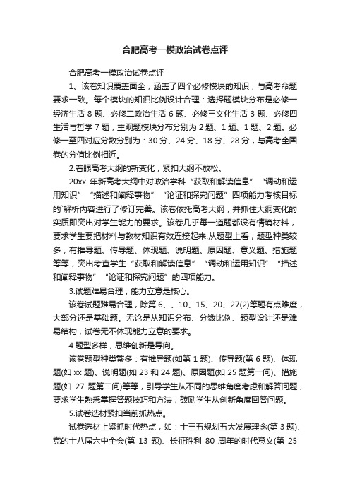 合肥高考一模政治试卷点评