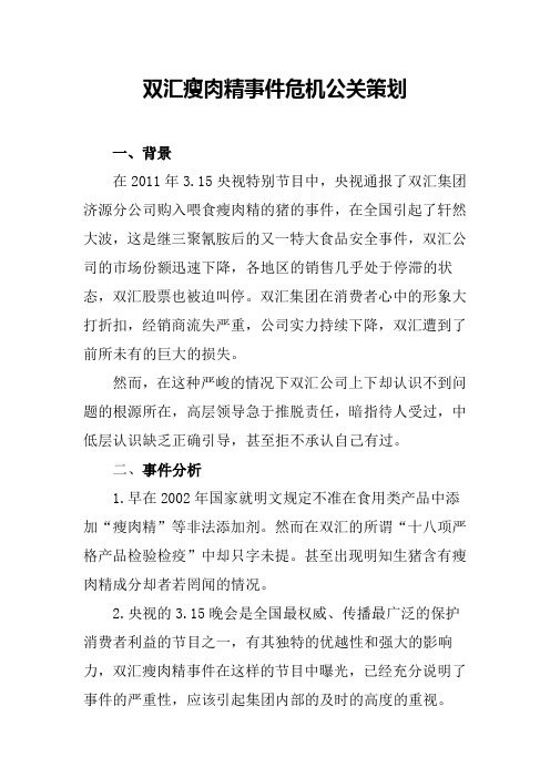 双汇瘦肉精事件危机公关策划