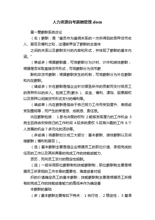 人力资源自考薪酬管理.docx