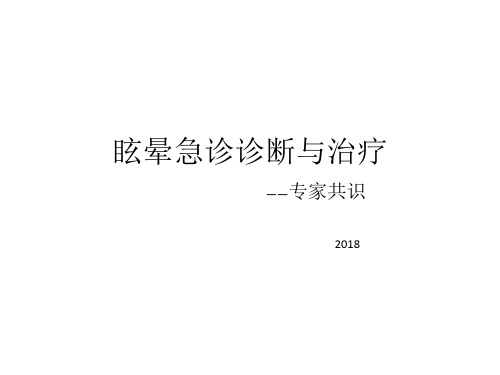 眩晕急诊诊断与治疗专家共识ppt课件