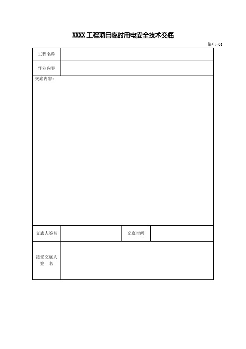 施工现场临时用电检查记录表格