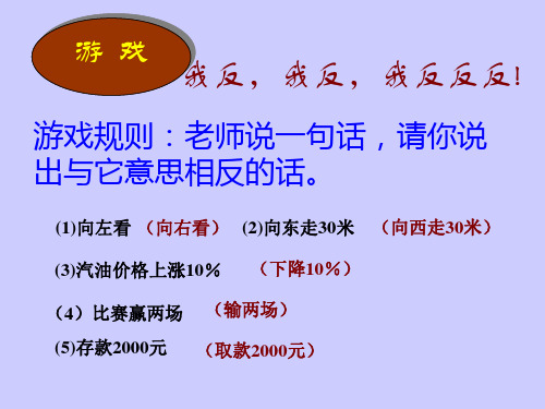 四年级上册数学课件7.2生活中的正负数北师大版秋共16张PPT