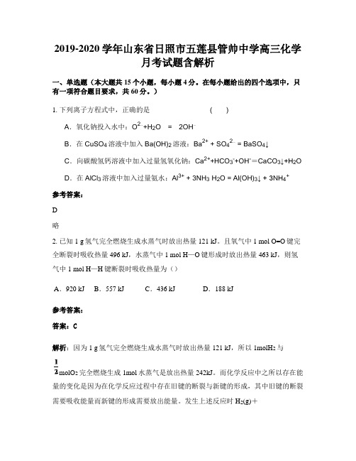 2019-2020学年山东省日照市五莲县管帅中学高三化学月考试题含解析