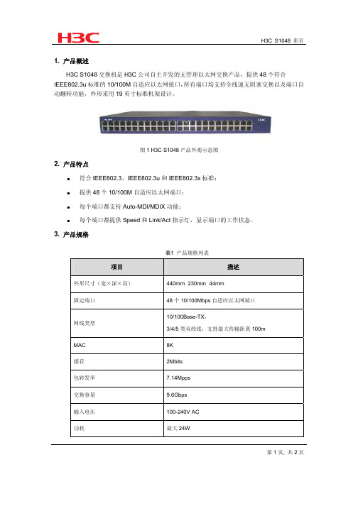 H3C+S1048+快速以太网交换机彩页