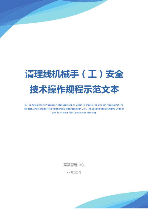 清理线机械手(工)安全技术操作规程示范文本