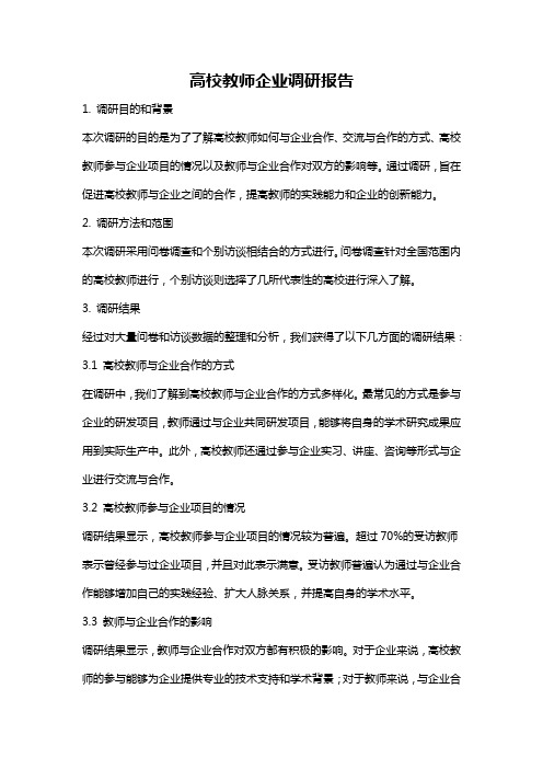 高校教师企业调研报告