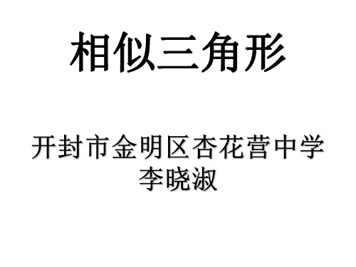 初二数学相似三角形性质[人教版]