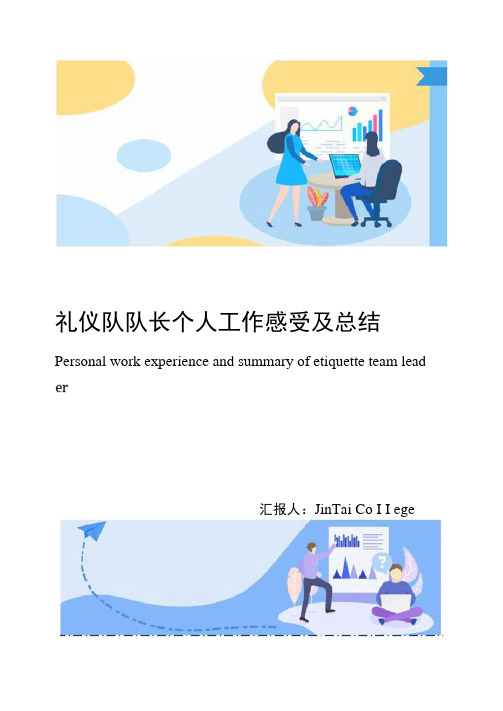 礼仪队队长个人工作感受及总结