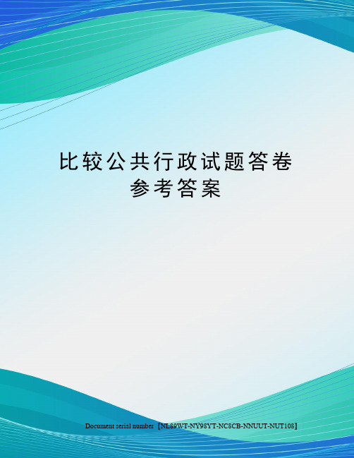 比较公共行政试题答卷参考答案