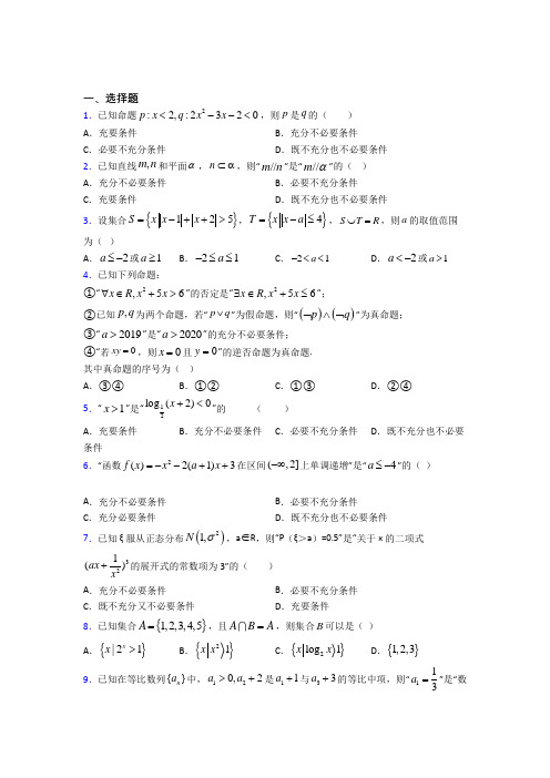 新人教版高中数学必修第一册第一单元《集合与常用逻辑用语》测试题(包含答案解析)(5)