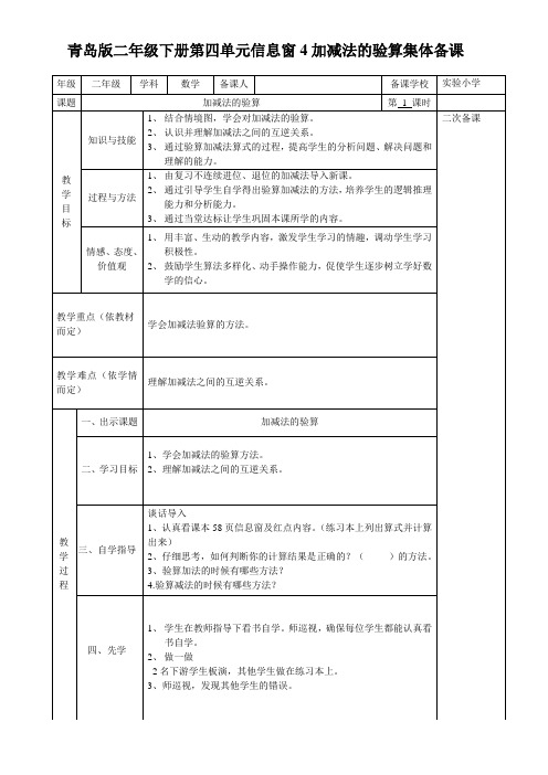 青岛版二年级下册第四单元信息窗4加减法的验算集体备课