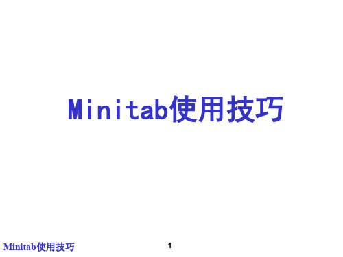 黑带培训--Minitab使用技巧rev 如何使用minitab