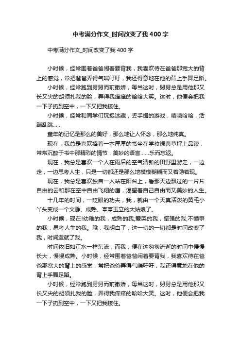 中考满分作文_时间改变了我400字