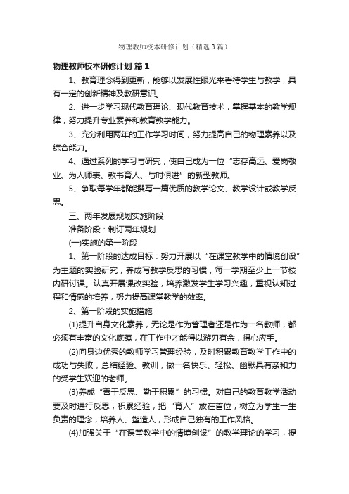 物理教师校本研修计划（精选3篇）