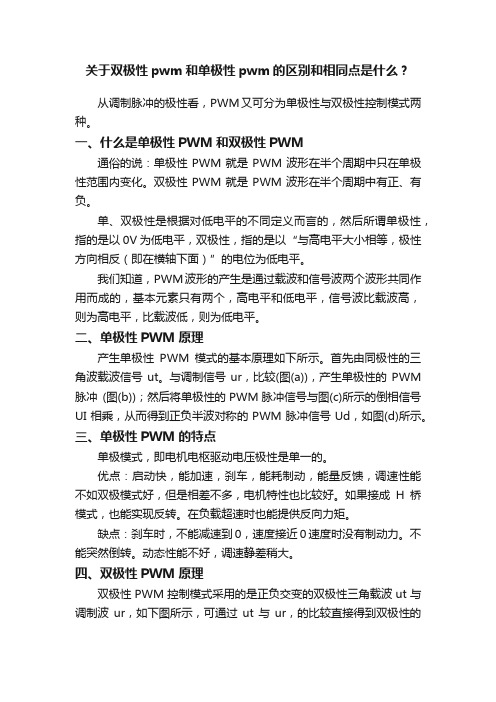 关于双极性pwm和单极性pwm的区别和相同点是什么？