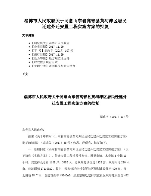 淄博市人民政府关于同意山东省高青县黄河滩区居民迁建外迁安置工程实施方案的批复