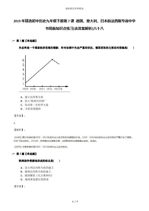 2019年精选初中历史九年级下册第7课 德国、意大利、日本的法西斯专政中华书局版知识点练习[含答案解析]六十