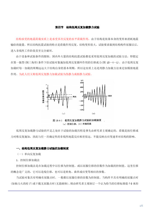 [注册结构专业基础]结构低周反复加载静力试验讲义_secret