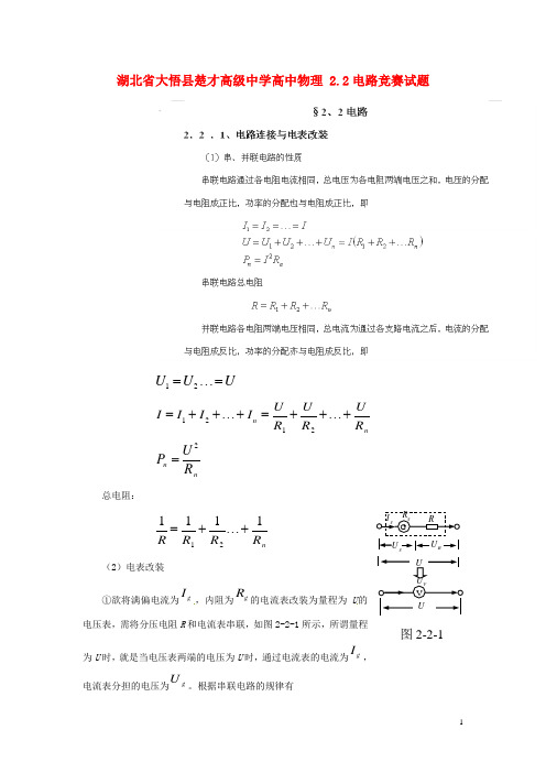 湖北省大悟县楚才高级中学高中物理 2.2电路竞赛试题