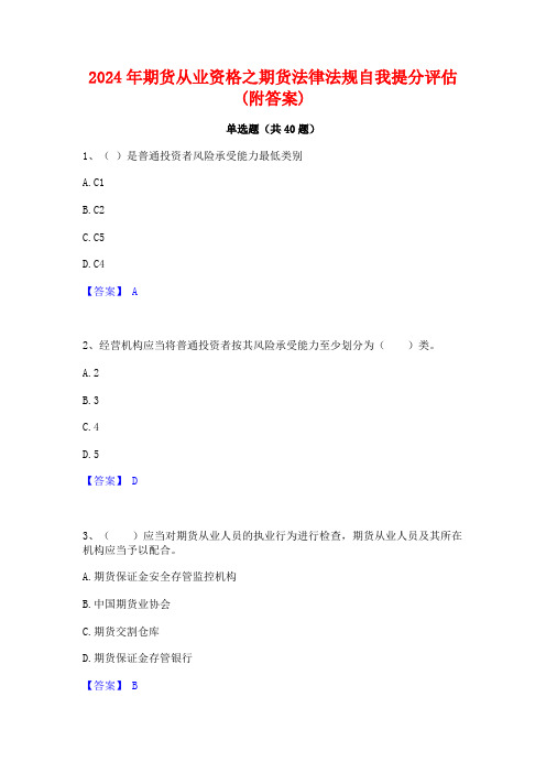 2024年期货从业资格之期货法律法规自我提分评估(附答案)