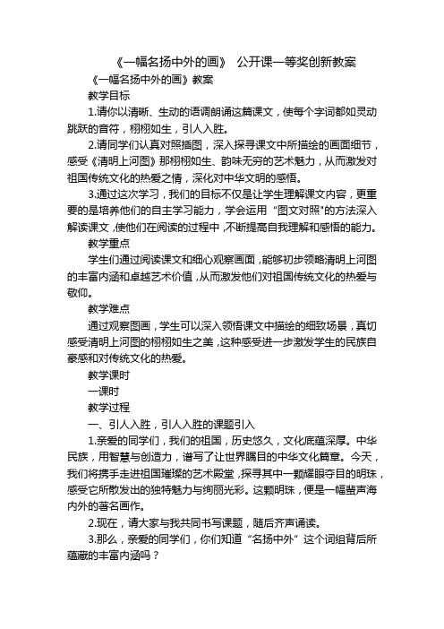 《一幅名扬中外的画》 公开课一等奖创新教案