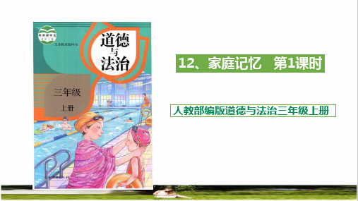 人教部编版三年级上册道德与法治第四单元 家是最温暖的地方第3课《家庭记忆》教学课件