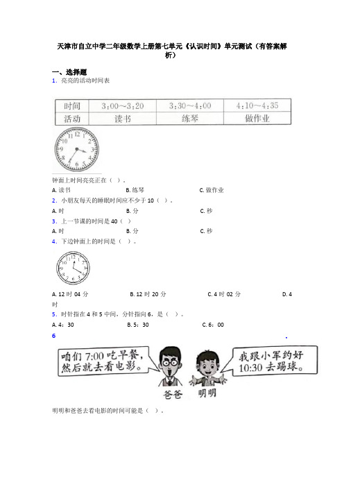 天津市自立中学二年级数学上册第七单元《认识时间》单元测试(有答案解析)