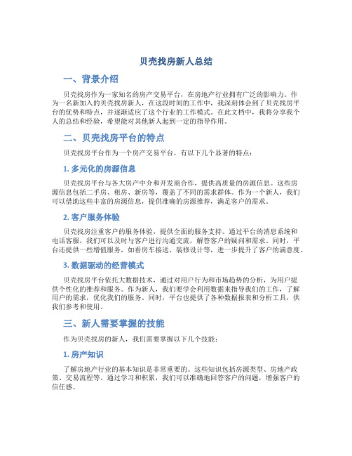 贝壳找房新人总结