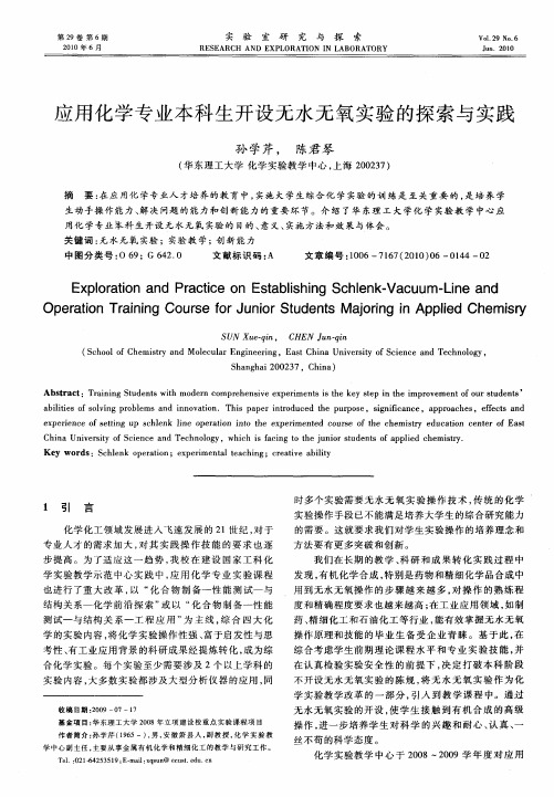 应用化学专业本科生开设无水无氧实验的探索与实践