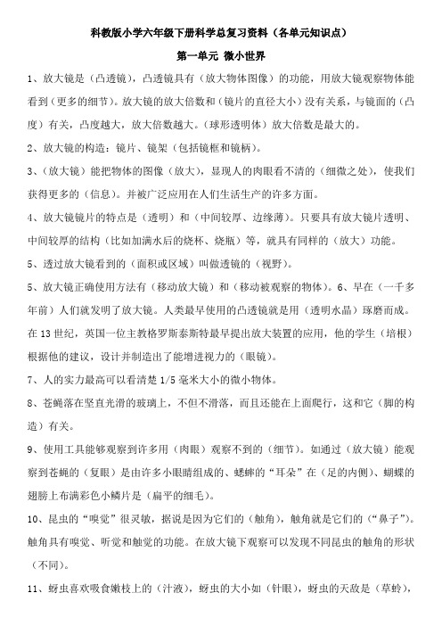 科教版小学六年级下册科学总复习资料(各单元知识点)